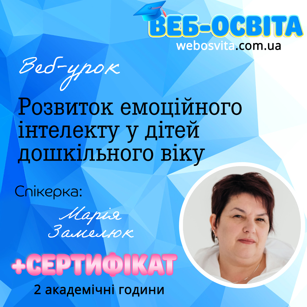 Веб-урок Розвиток емоційного інтелекту у дітей дошкільного віку