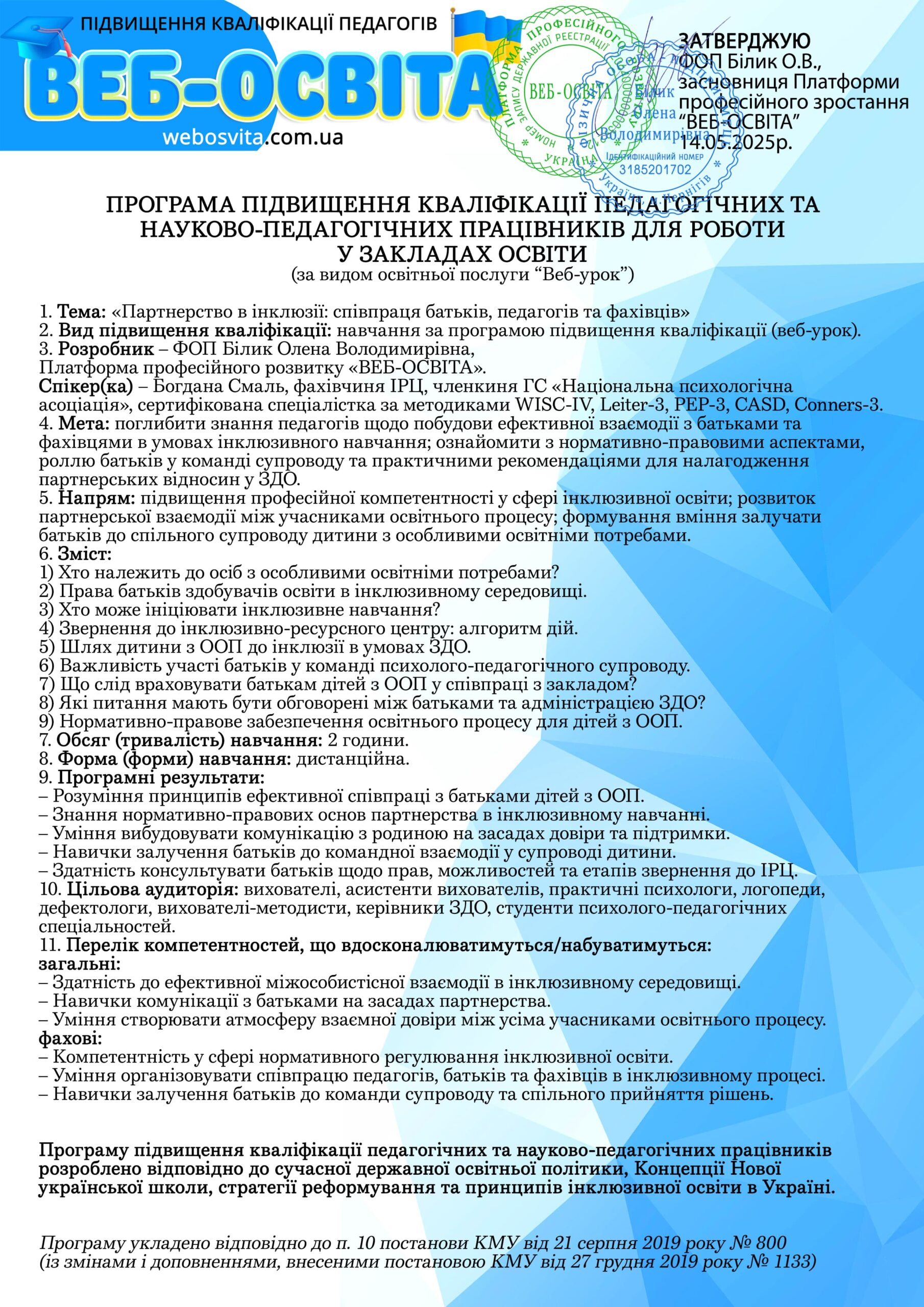 Веб-урок Партнерство в інклюзії: співпраця батьків, педагогів та фахівців