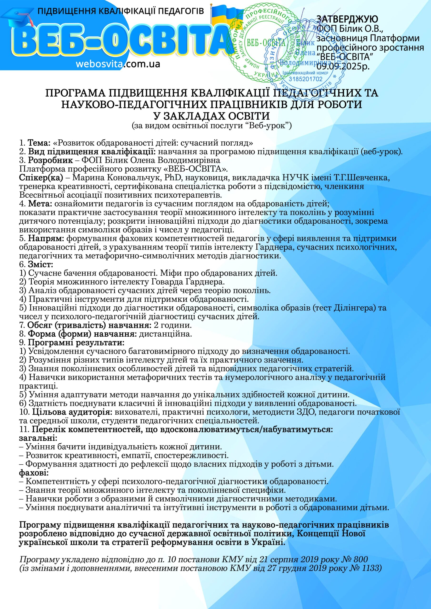 Веб-урок Розвиток обдарованості дітей: сучасні погляди