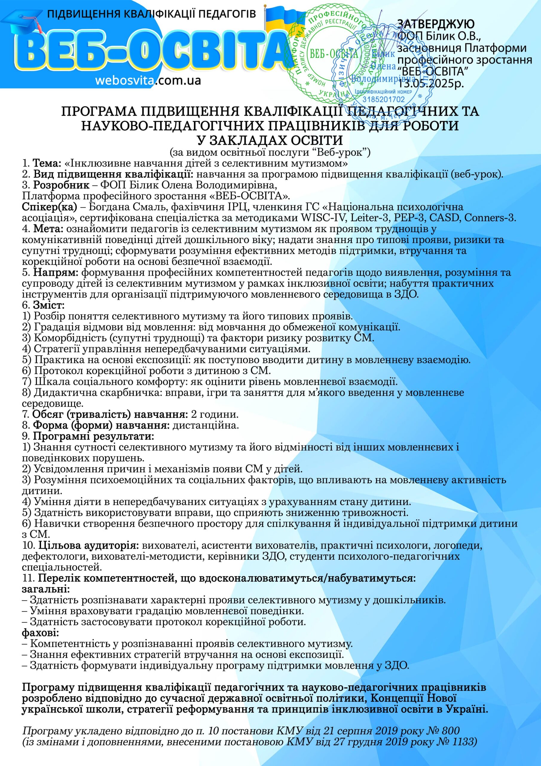 Веб-урок Інклюзивне навчання дітей з селективним мутизмом