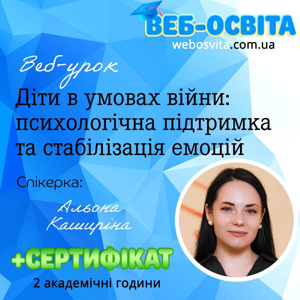 Веб-урок Діти в умовах війни: психологічна підтримка та стабілізація емоцій