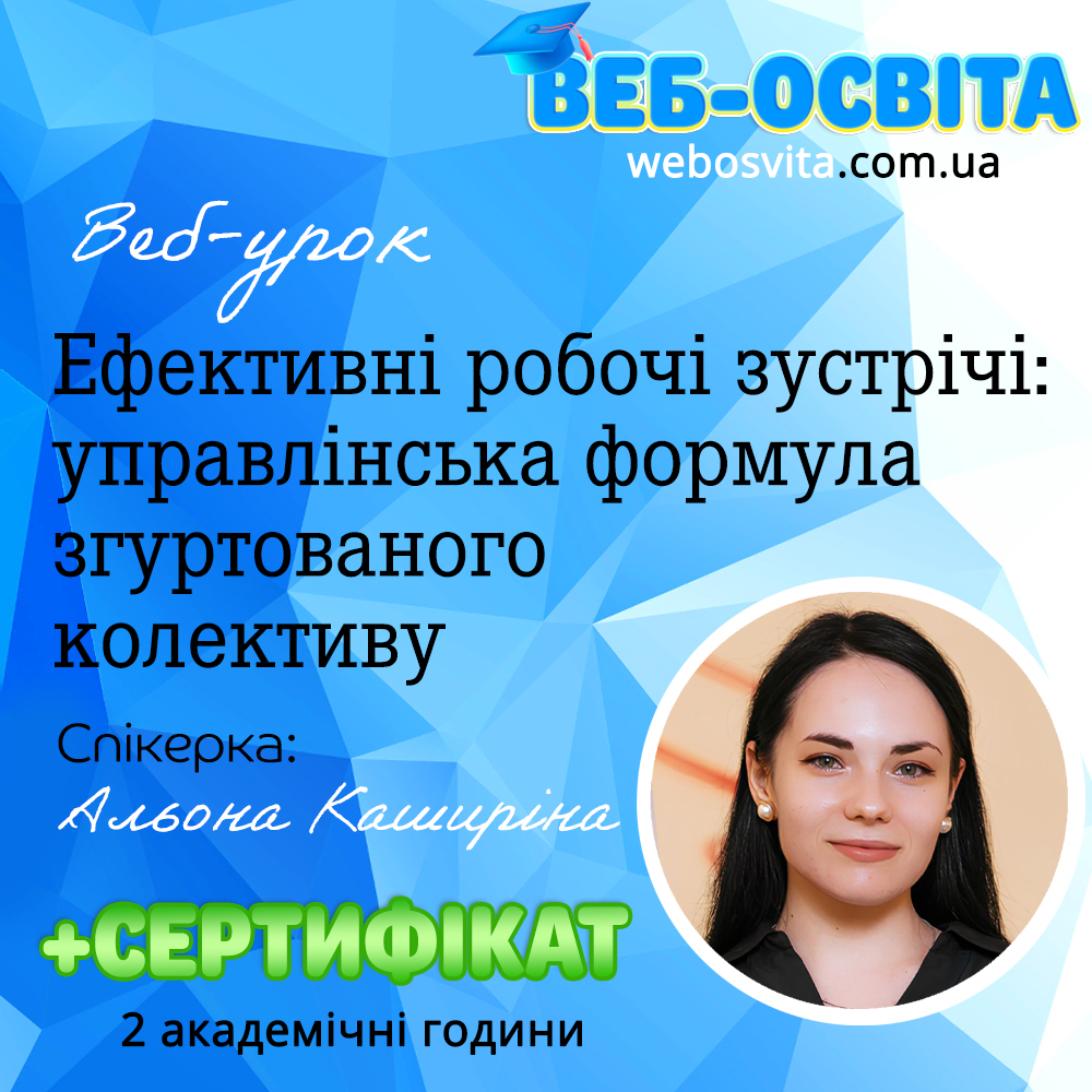 Веб-урок Ефективні робочі зустрічі: управлінська формула згуртованого колективу