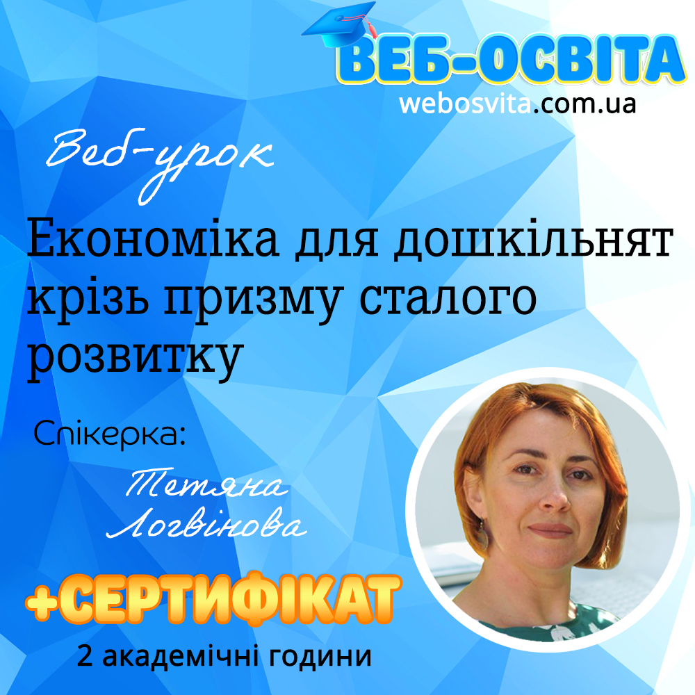 Веб-урок Економіка для дошкільнят крізь призму сталого розвитку