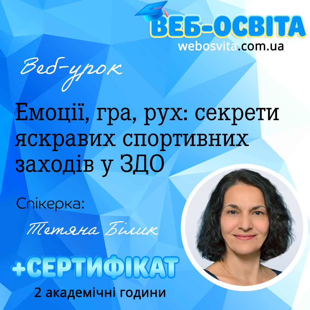 Веб-урок Емоції, гра, рух: секрети яскравих спортивних заходів у ЗДО