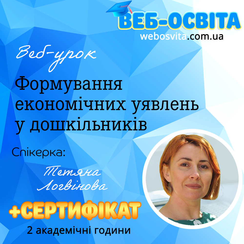 Веб-урок Формування економічних уявлень у дошкільників