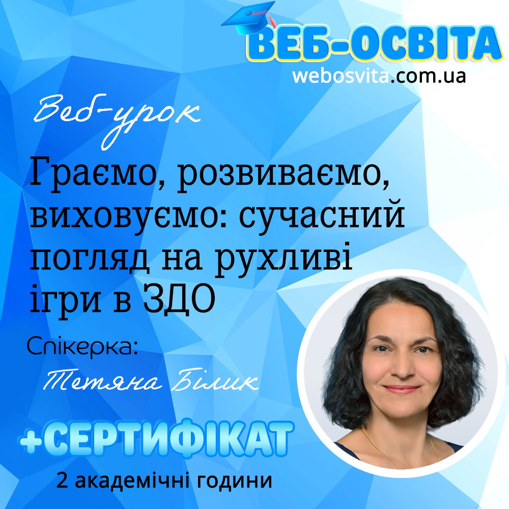 Веб-урок Граємо, розвиваємо, виховуємо: сучасний погляд на рухливі ігри в ЗДО