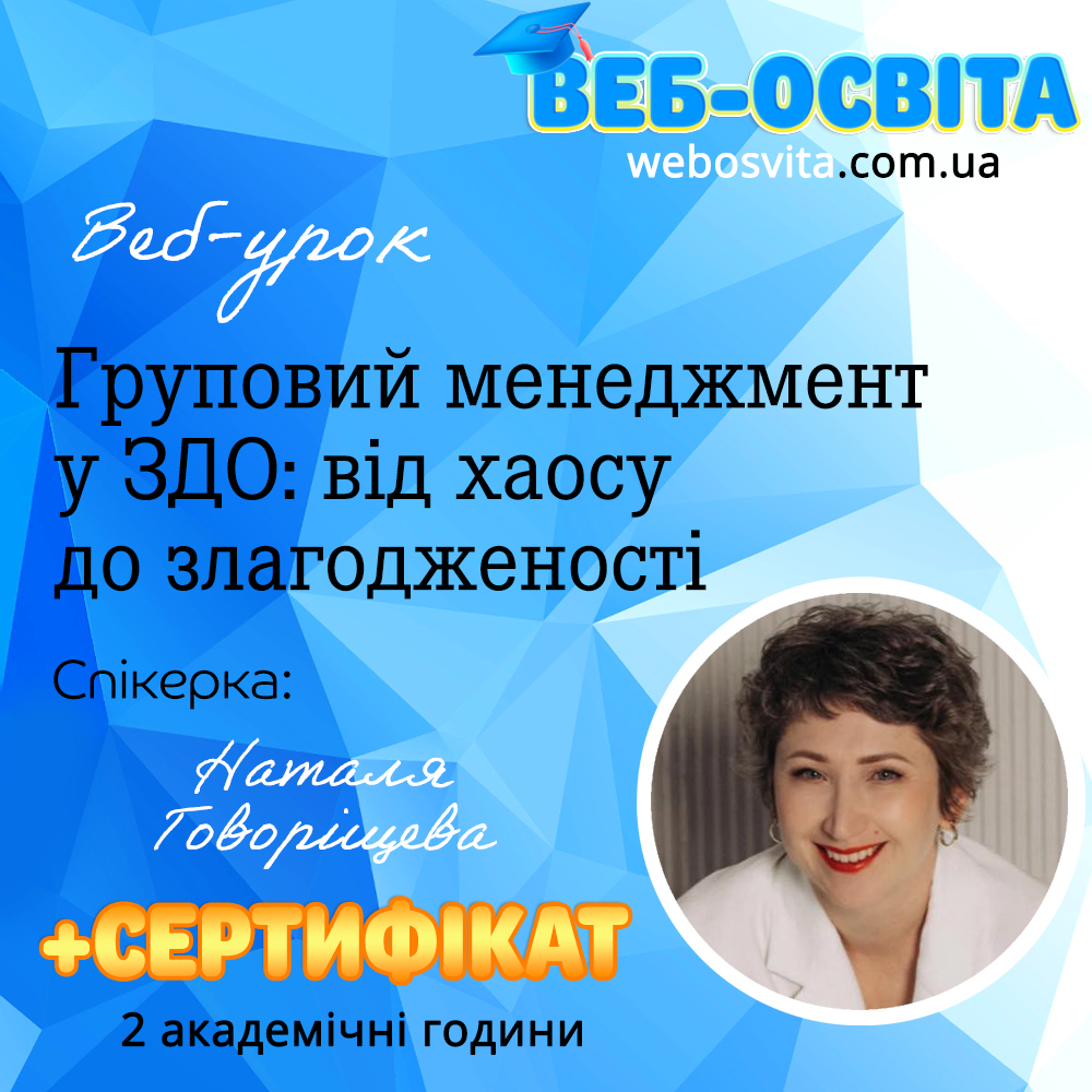 Веб-урок Груповий менеджмент у ЗДО: від хаосу до злагодженості Веб-освіта