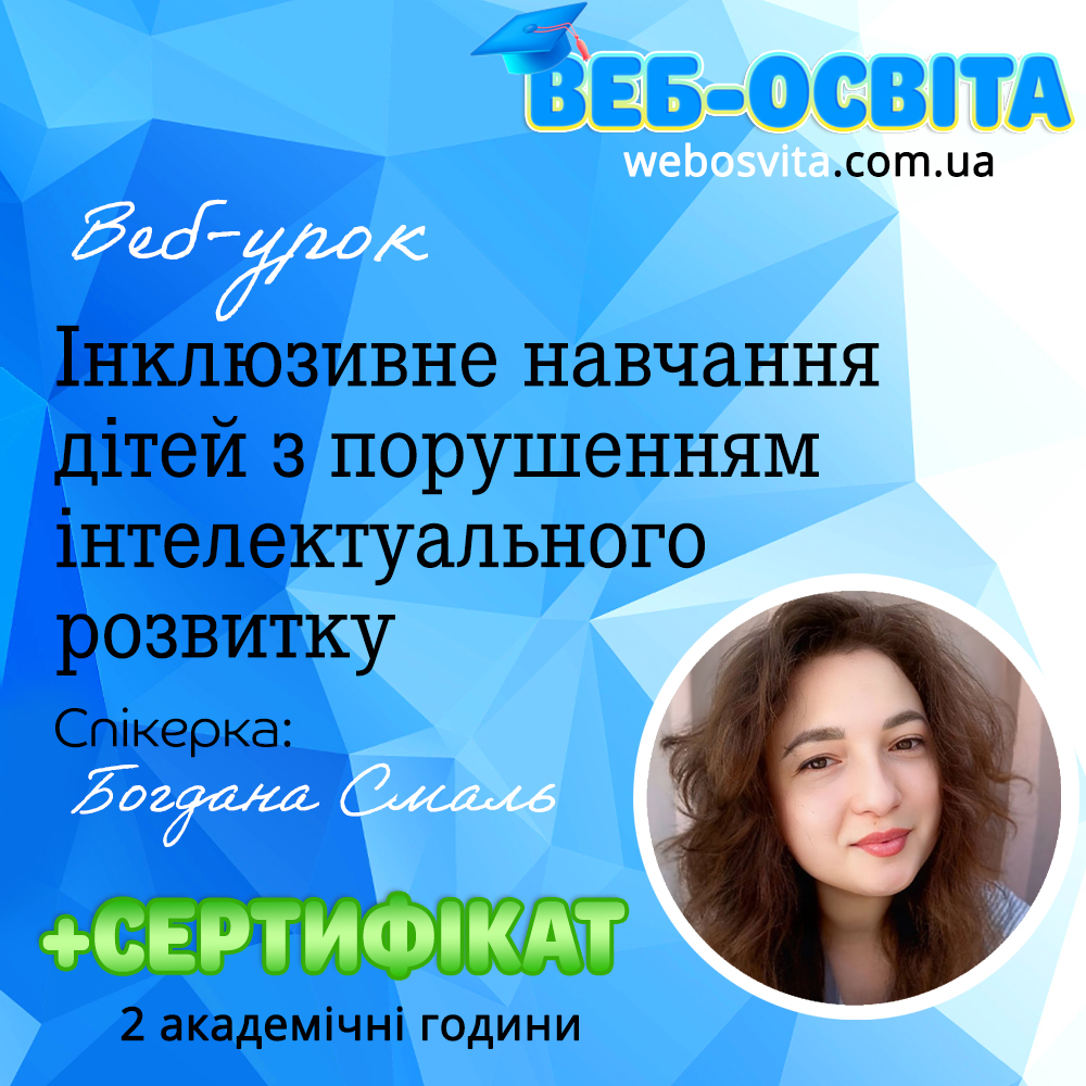 Веб-урок Інклюзивне навчання дітей з порушенням інтелектуального розвитку