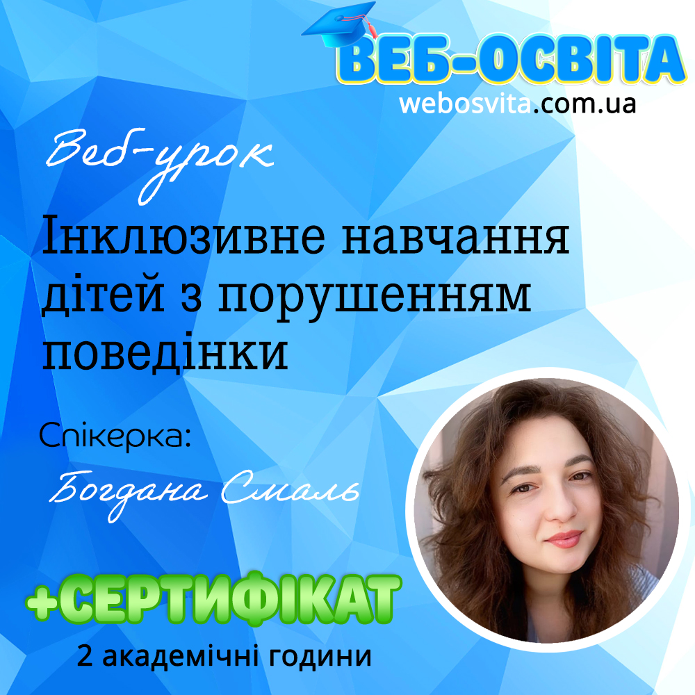 Веб-урок Інклюзивне навчання дітей з порушенням поведінки