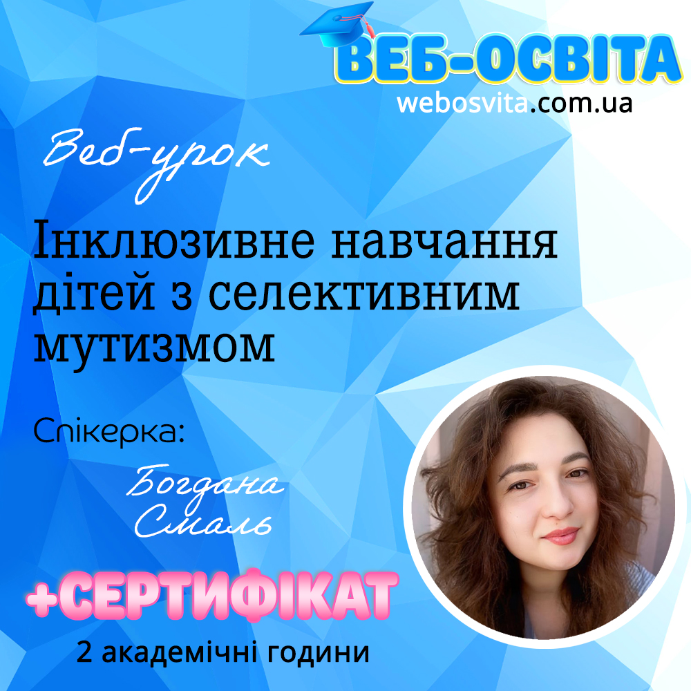 Веб-урок Інклюзивне навчання дітей з селективним мутизмом Веб-освіта