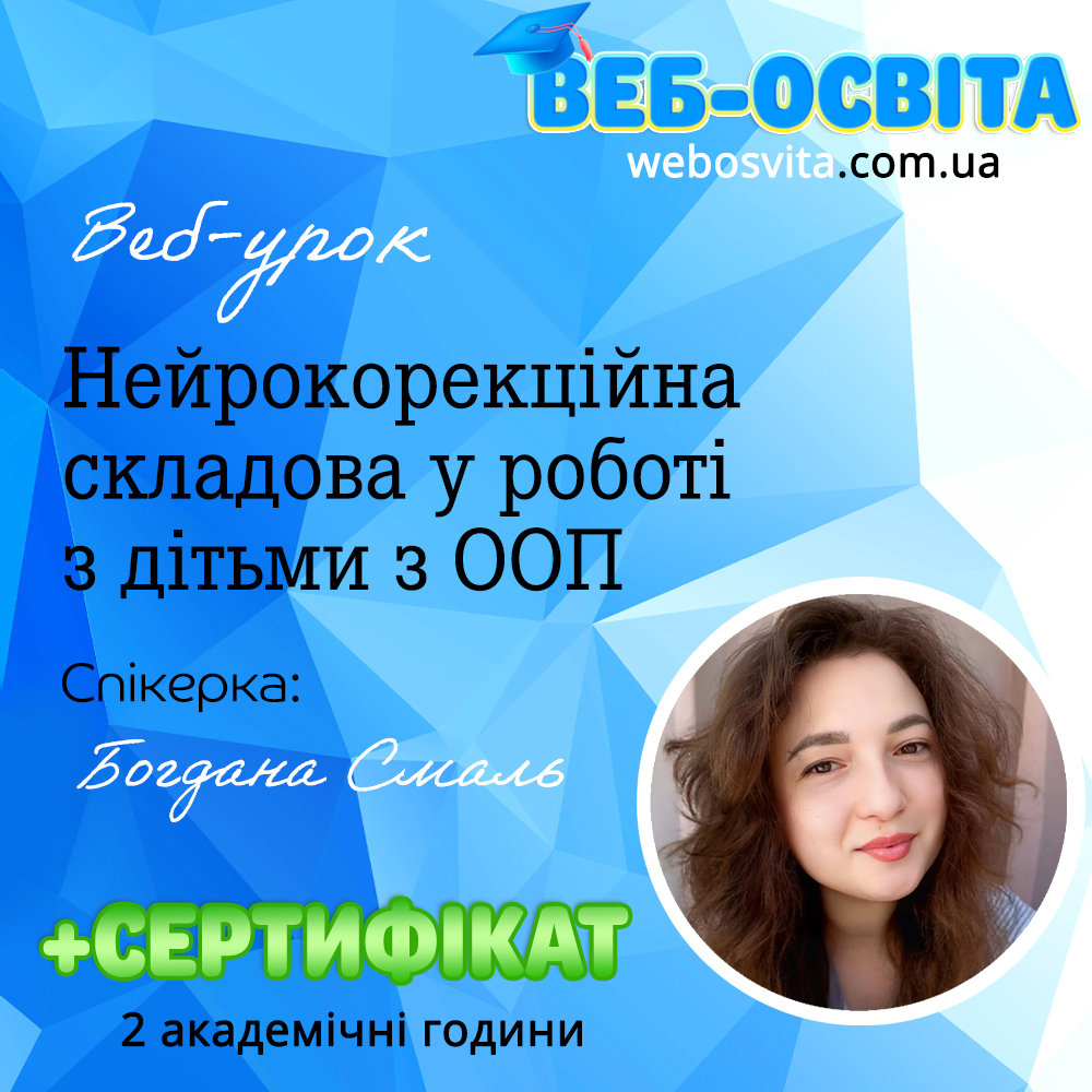 Веб-урок Нейрокорекційна складова у роботі з дітьми з ООП Веб-освіта