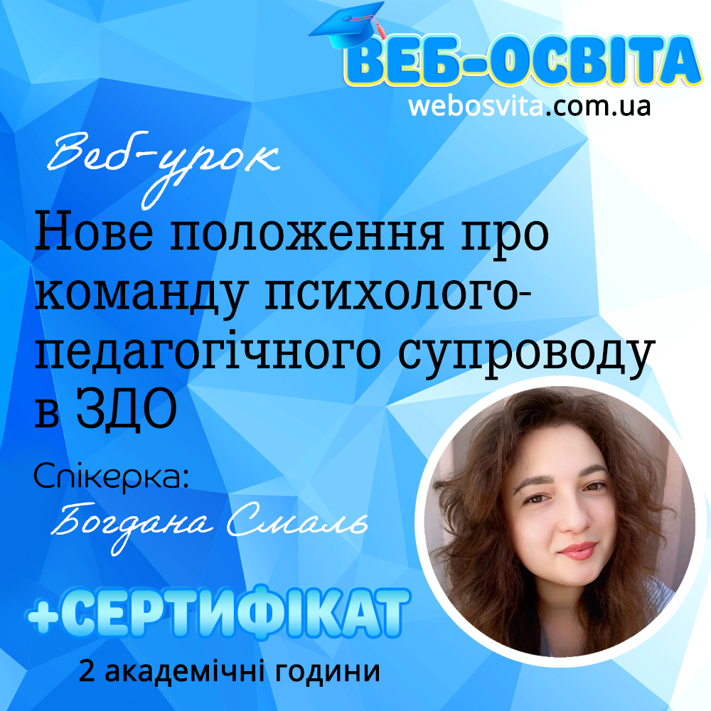 Веб-урок Нове положення про команду психолого-педагогічного супроводу в ЗДО