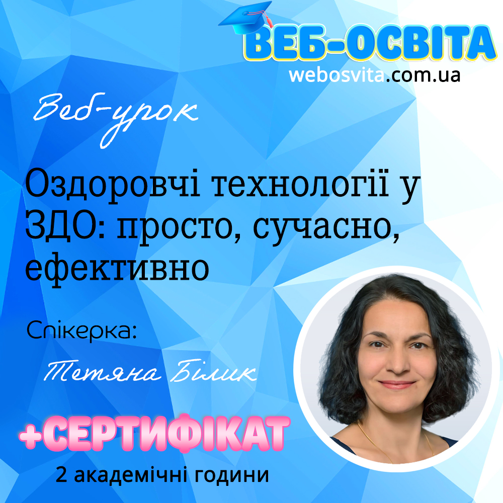 Веб-урок Оздоровчі технології у ЗДО: просто, сучасно, ефективно