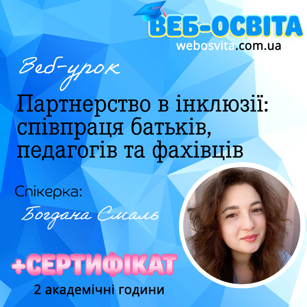 Веб-урок Партнерство в інклюзії: співпраця батьків, педагогів та фахівців