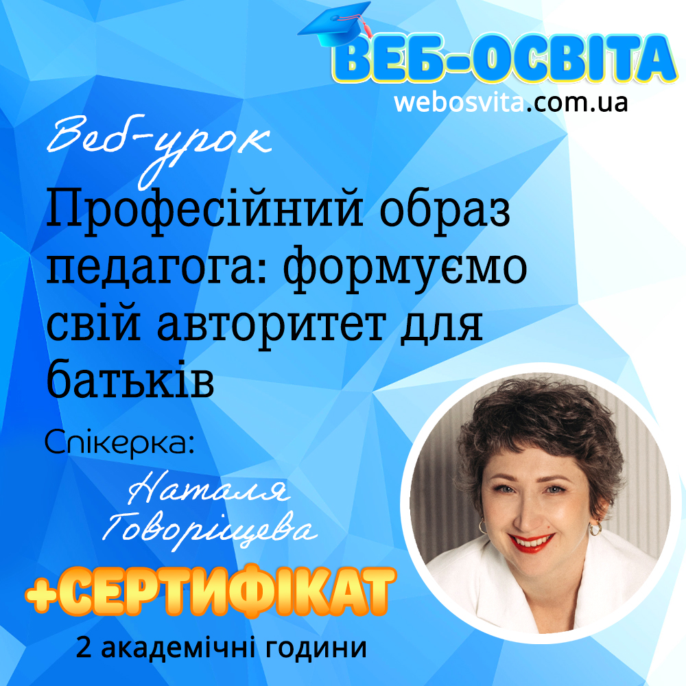 Веб-урок Професійний образ педагога: формуємо свій авторитет для батьків Веб-освіта