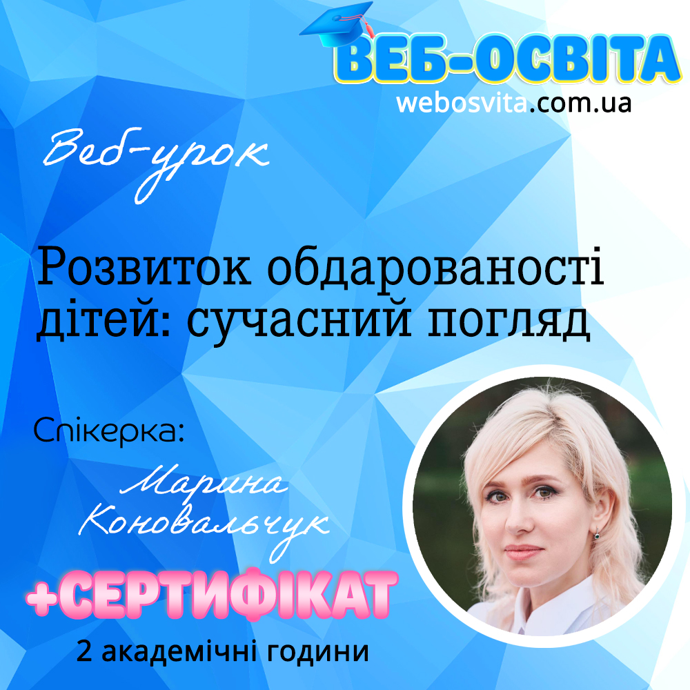 Веб-урок Розвиток обдарованості дітей: сучасні погляди