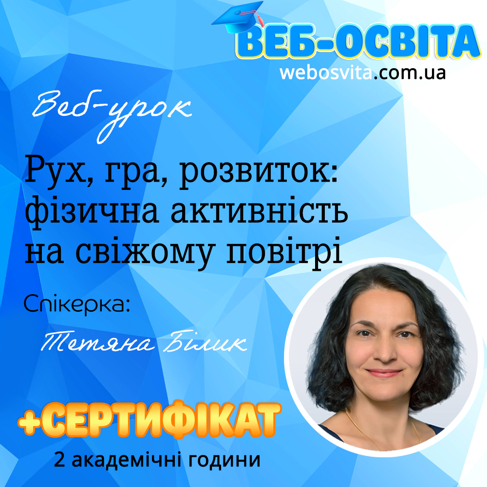 Веб-урок Рух, гра, розвиток: фізична активність на свіжому повітрі Веб-освіта