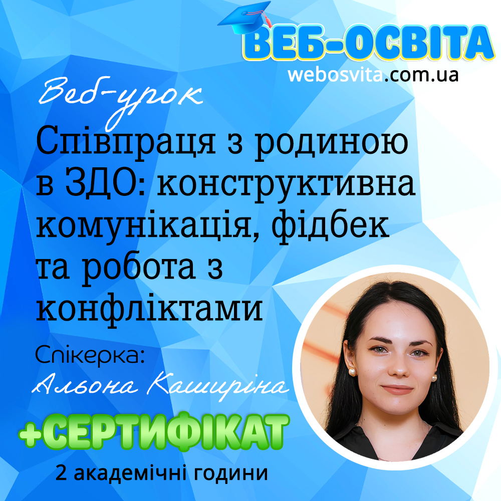 Веб-урок Співпраця з родиною в ЗДО: конструктивна комунікація, фідбек та робота з конфліктами