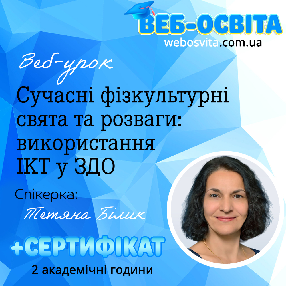 Веб-урок Сучасні фізкультурні свята та розваги: використання ІКТ у ЗДО Веб-освіта