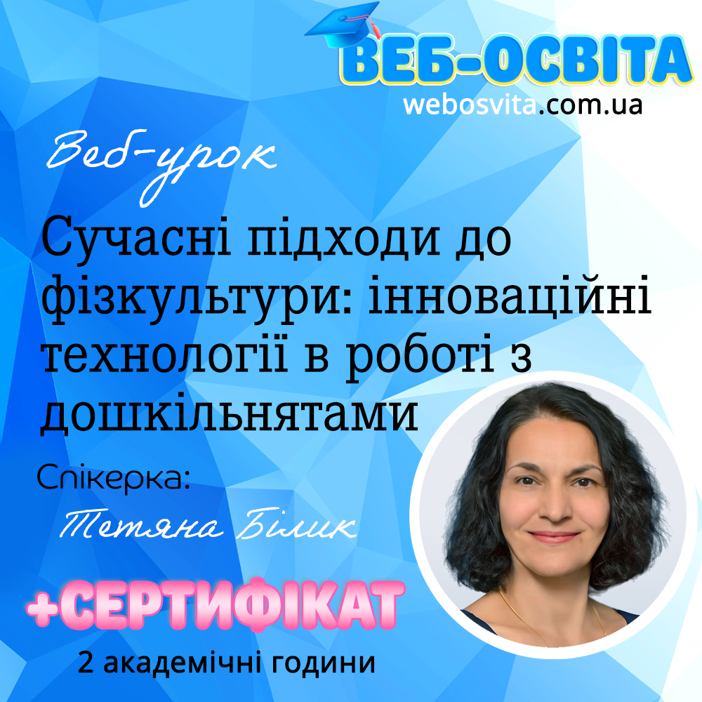 Веб-урок Сучасні підходи до фізкультури: інноваційні технології в роботі з дошкільнятами