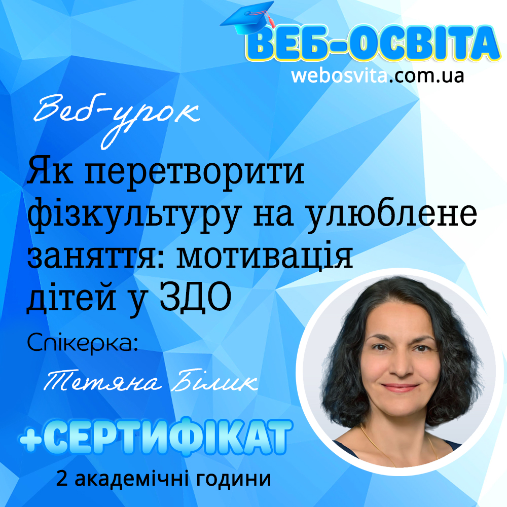 Веб-урок Як перетворити фізкультуру на улюблене заняття: мотивація дітей у ЗДО