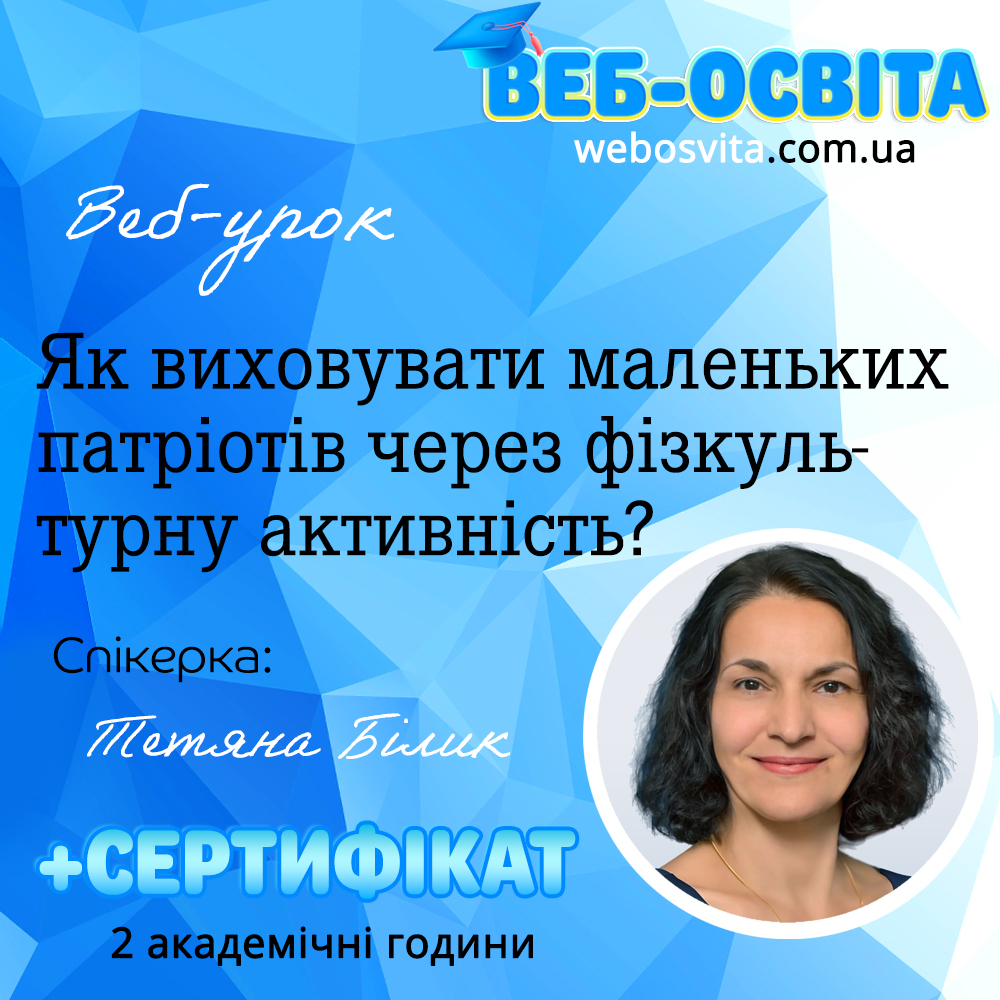 Веб-урок Як виховувати маленьких патріотів через фізкультурну активність?