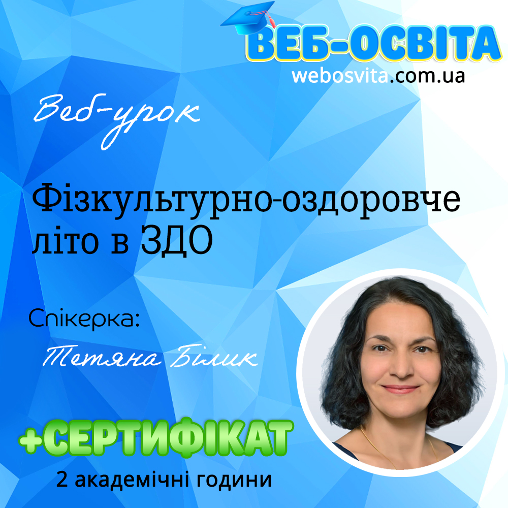 Веб-урок Фізкультурно-оздоровче літо в ЗДО
