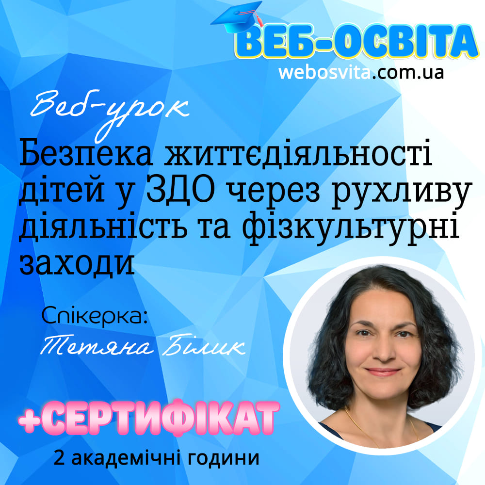 Веб-урок Безпека життєдіяльності дітей у ЗДО через рухливу діяльність та фізкультурні заходи (Вебінар)