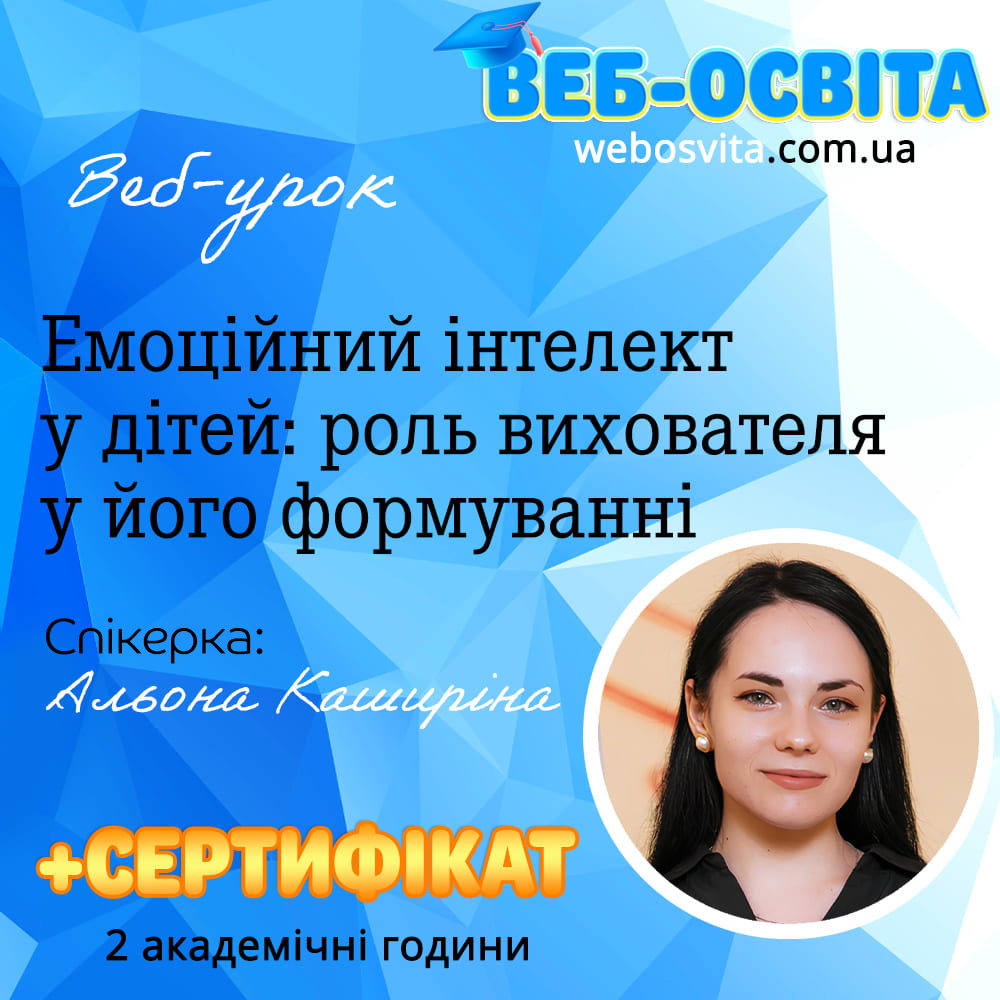 Кошик 1 Веб-урок Емоційний інтелект у дітей: роль вихователя у його формуванні ВЕб-освіта Зразок