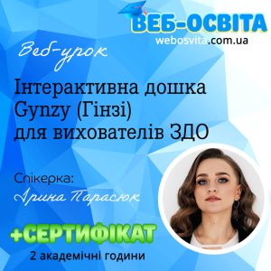 Кошик 2 Веб-урок Інтерактивна дошка Gynzy (Гінзі) для вихователів ЗДО (Вебінар) Веб-освіта Зразок