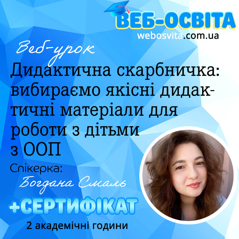 Кошик 2 Веб-урок Дидактична скарбничка: вибираємо якісні дидактичні матеріали для роботи з дітьми з ООП Веб-освіта Зразок