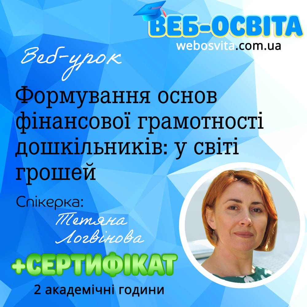 Веб-урок Формування основ фінансової грамотності дошкільників: у світі грошей (Вебінар)