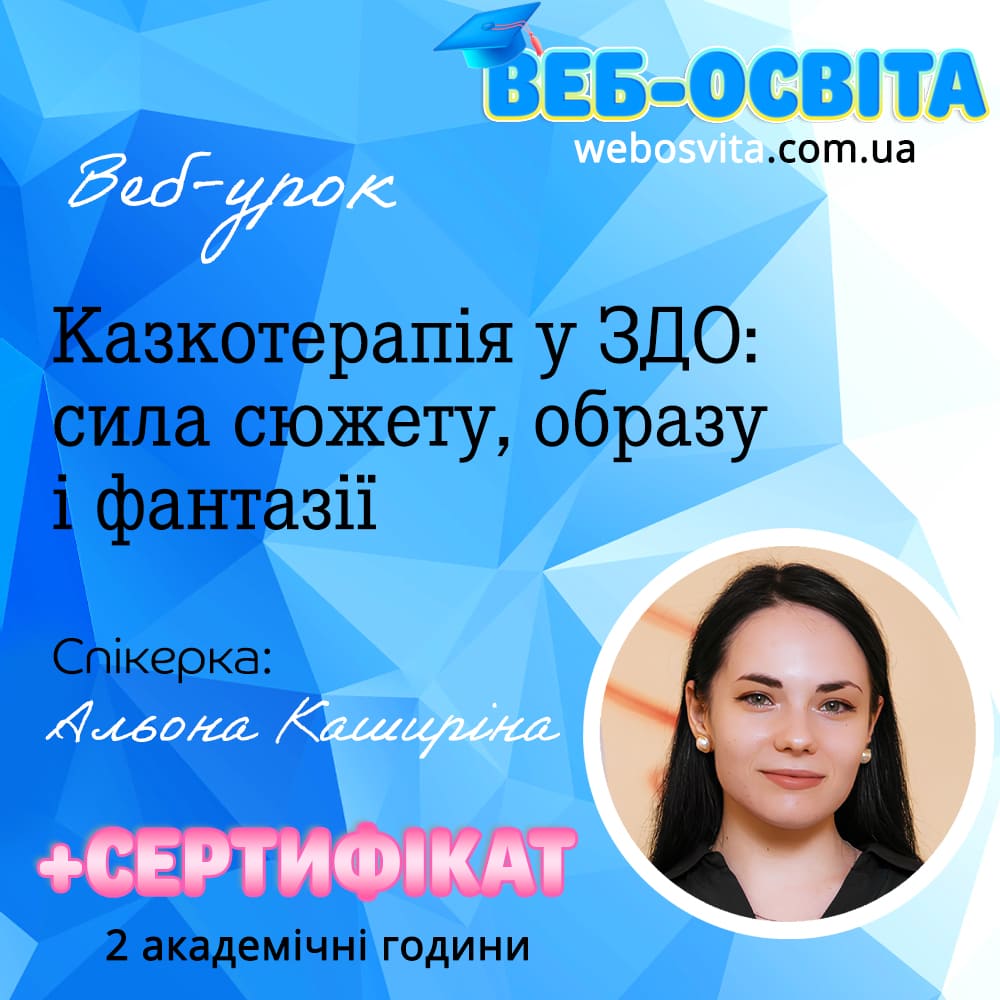Веб-урок Казкотерапія у ЗДО: сила сюжету, образу і фантазії (Вебінар) 1 Веб-урок Казкотерапія у ЗДО: сила сюжету, образу і фантазії (Вебінар)
