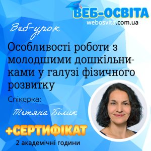 Кошик 4 Веб-урок Особливості роботи з молодшими дошкільниками у галузі фізичного розвитку Вебінар Зразок Веб-освіта