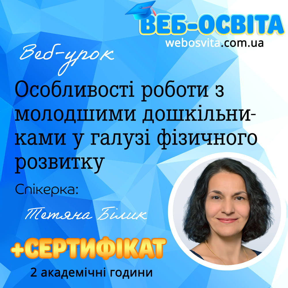 Веб-урок Особливості роботи з молодшими дошкільниками у галузі фізичного розвитку (Вебінар)