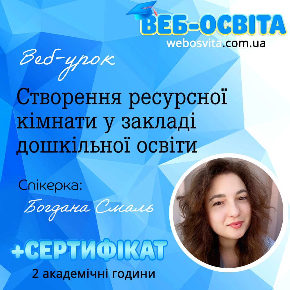 Веб-урок Створення ресурсної кімнати у закладі дошкільної освіти (Вебінар)