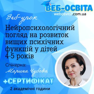 Кошик 1 Веб-урок Нейропсихологічний погляд на розвиток вищих психічних функцій у дітей 4-5 років (Вебінар) – для вихователів ЗДО.