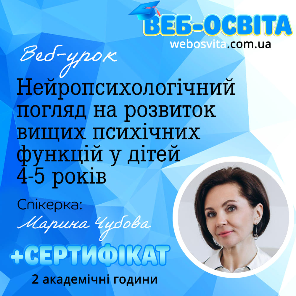Веб-урок Нейропсихологічний погляд на розвиток вищих психічних функцій у дітей 4-5 років (Вебінар)