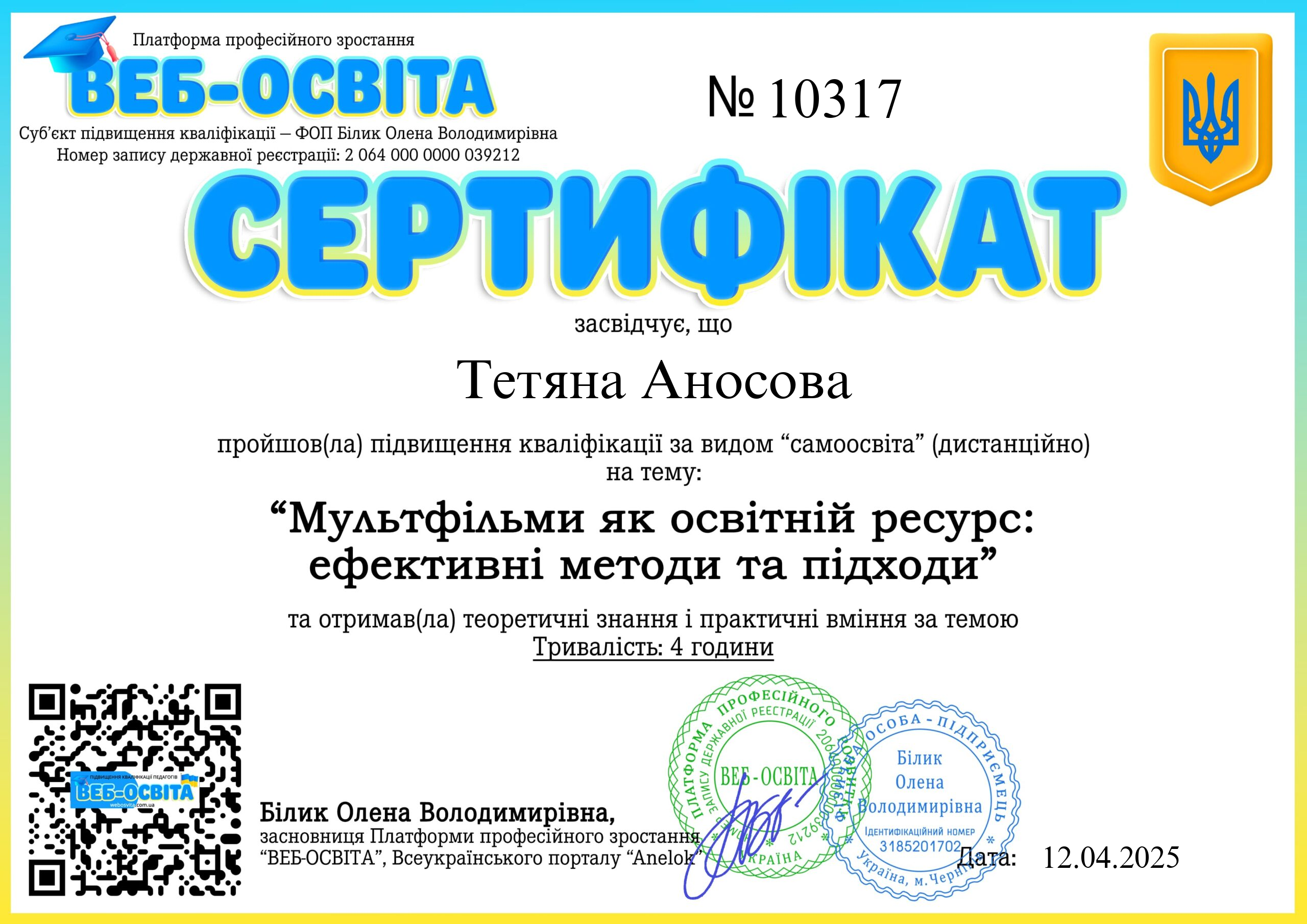 Список виданих сертифікатів 9 Web-Osvita Certificate