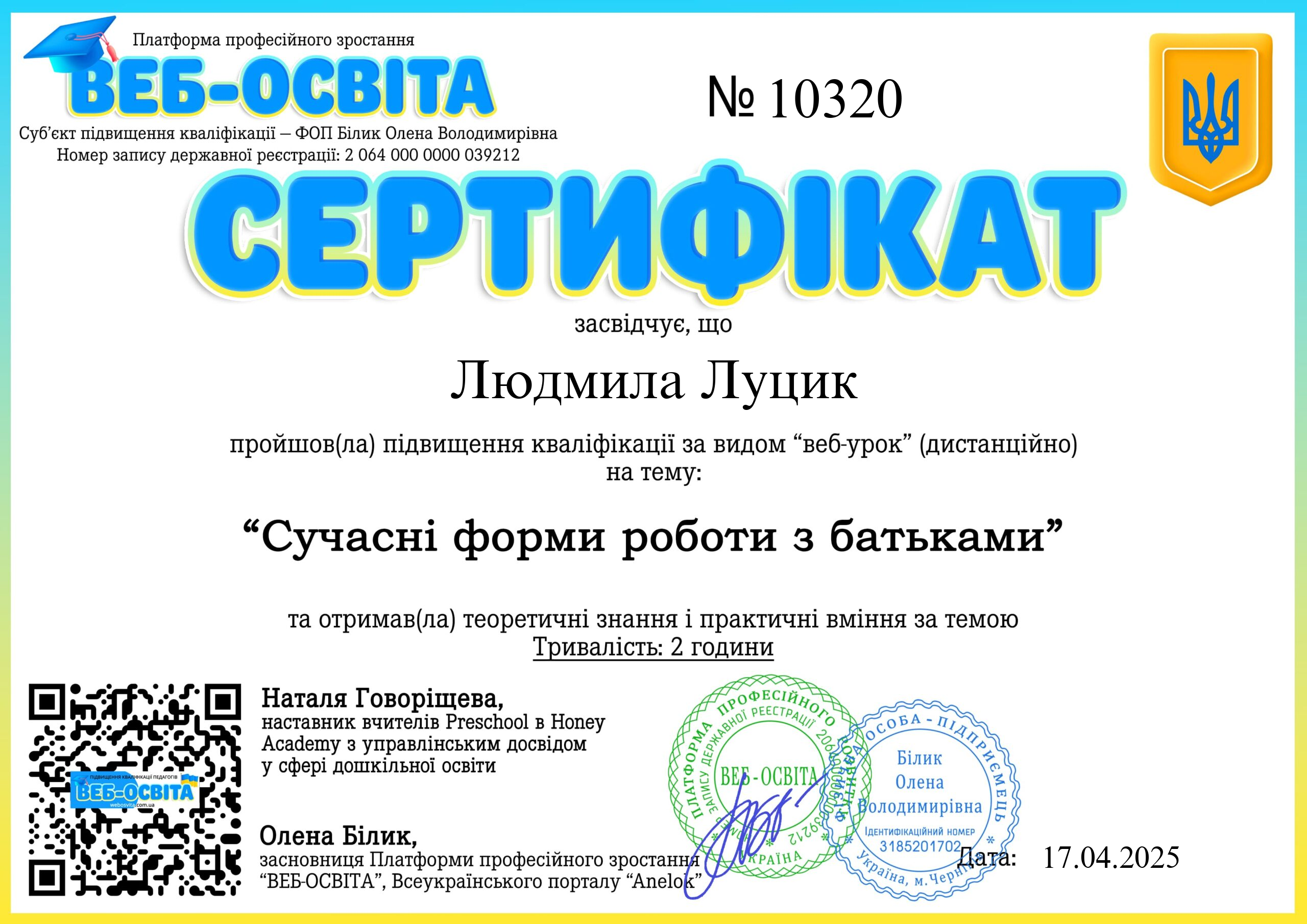 Список виданих сертифікатів 6 Web-Osvita Certificate