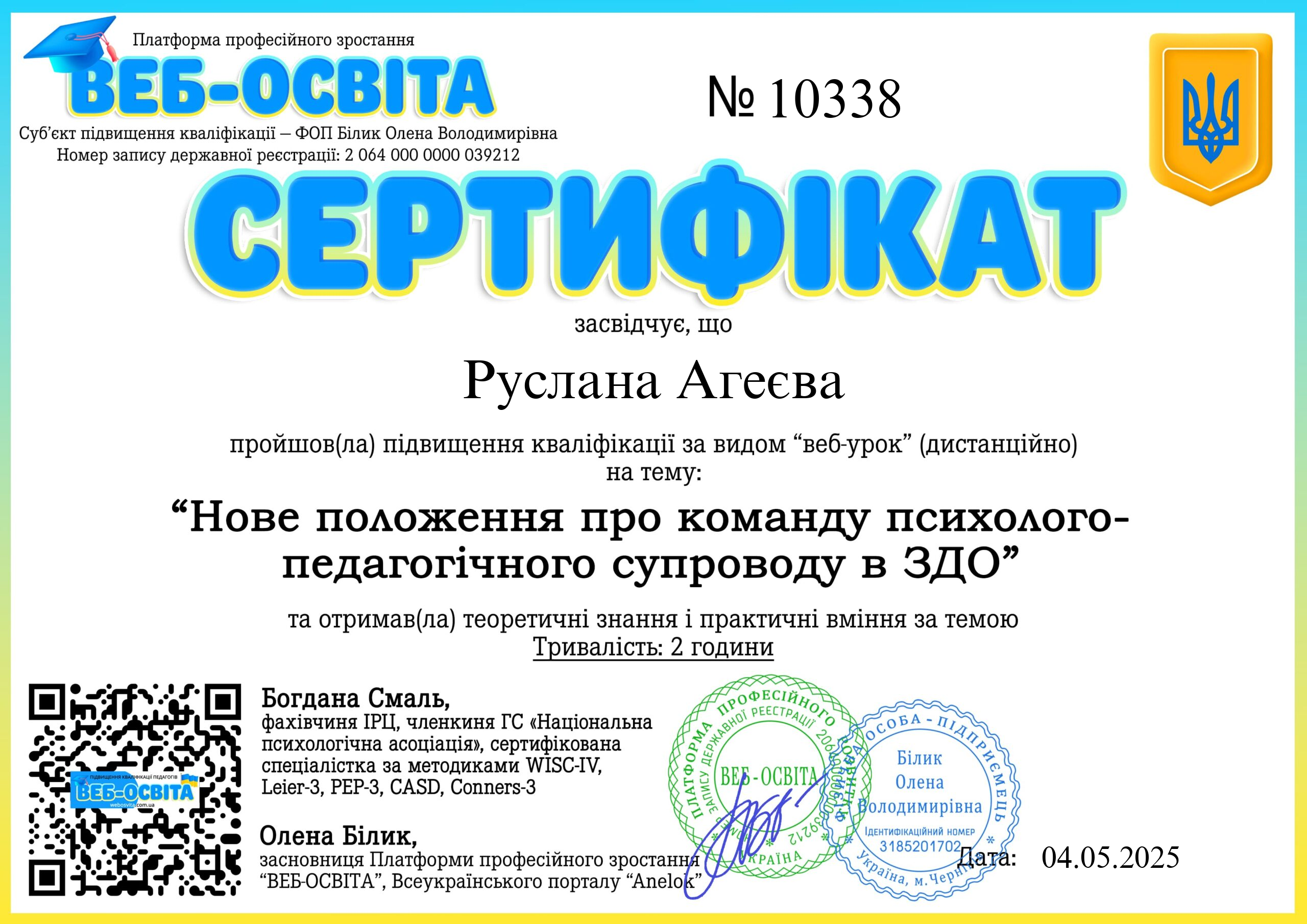Список виданих сертифікатів 8 Web-Osvita Certificate