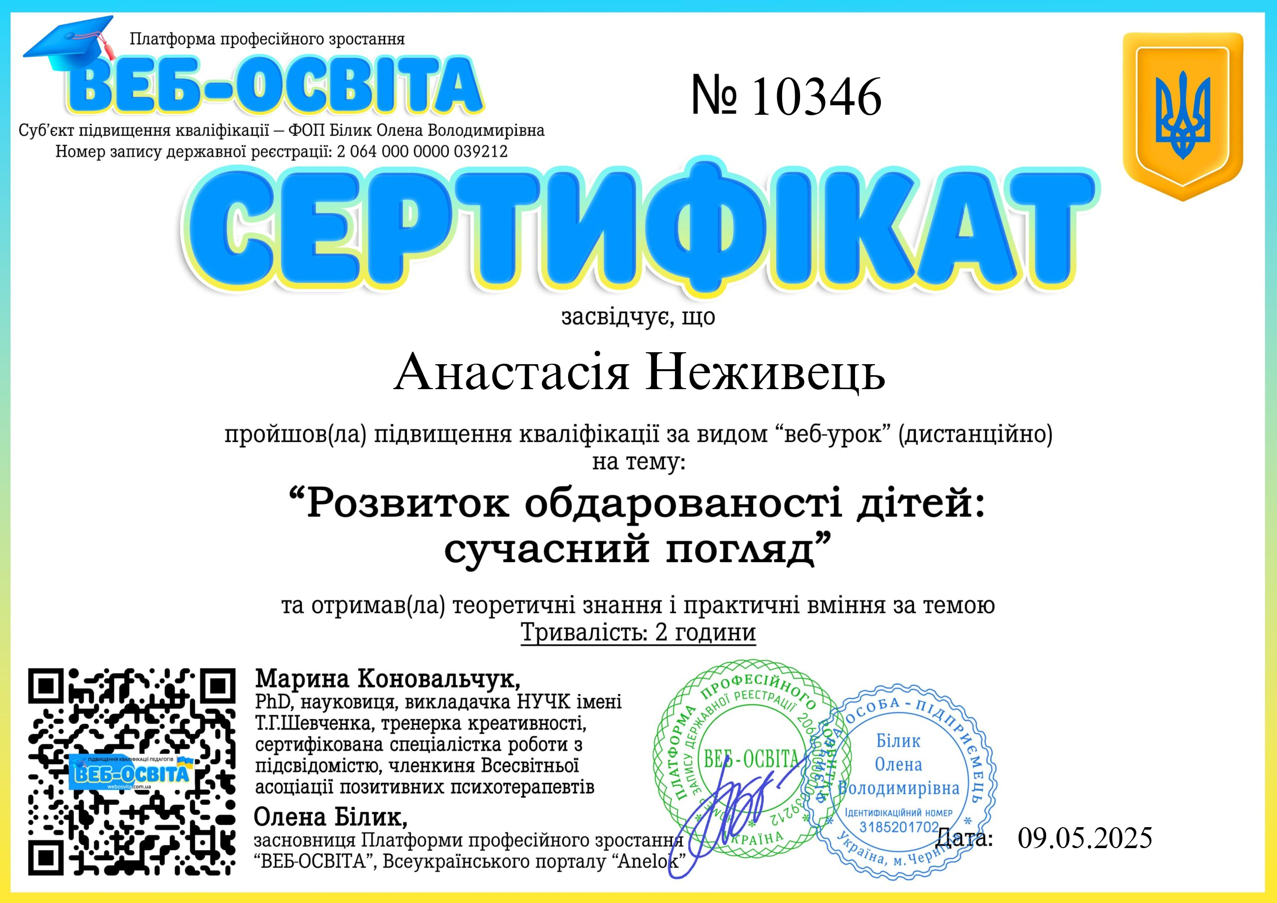 Список виданих сертифікатів 10 Web-Osvita Certificate