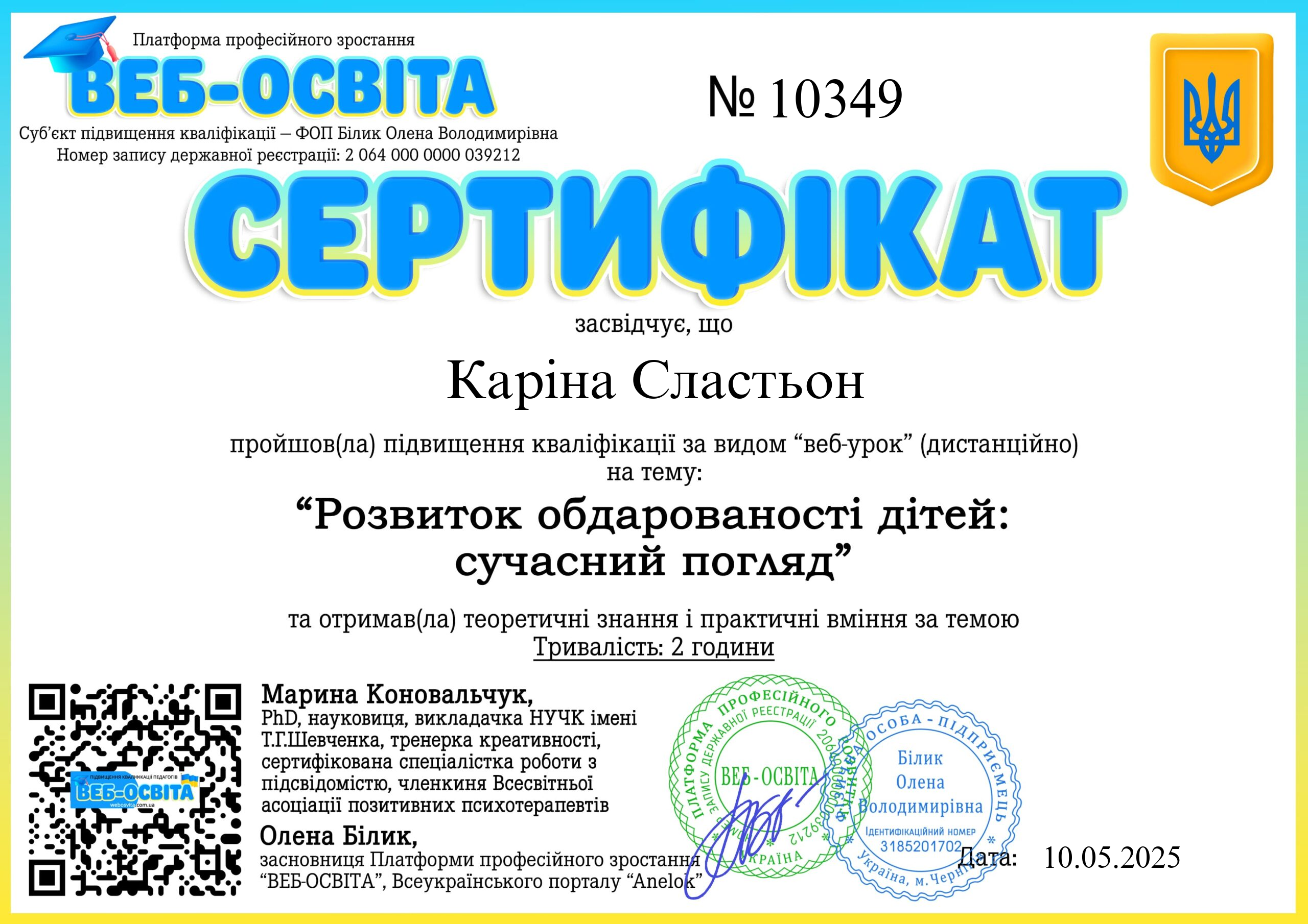 Список виданих сертифікатів 7 Web-Osvita Certificate