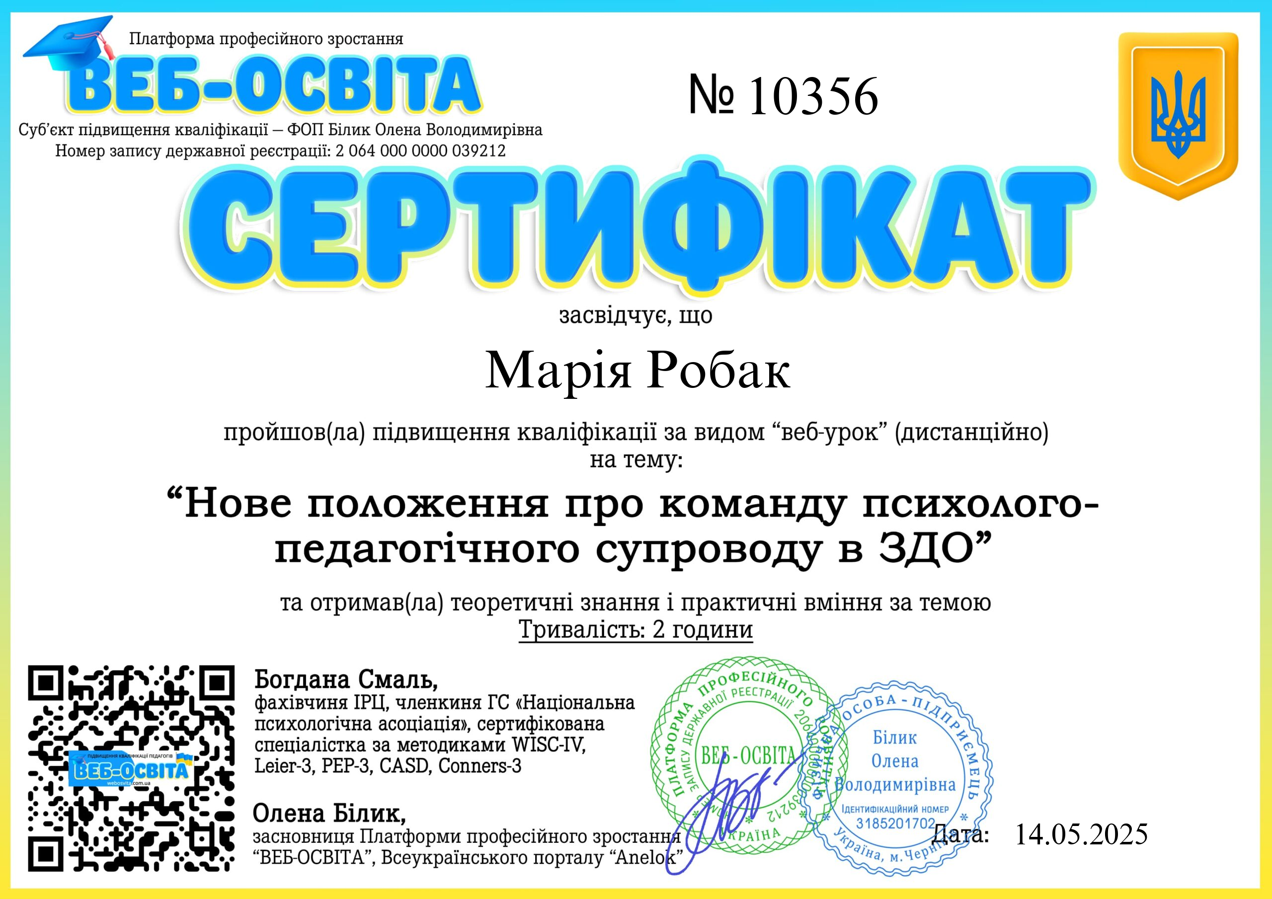 Список виданих сертифікатів 10 Web-Osvita Certificate
