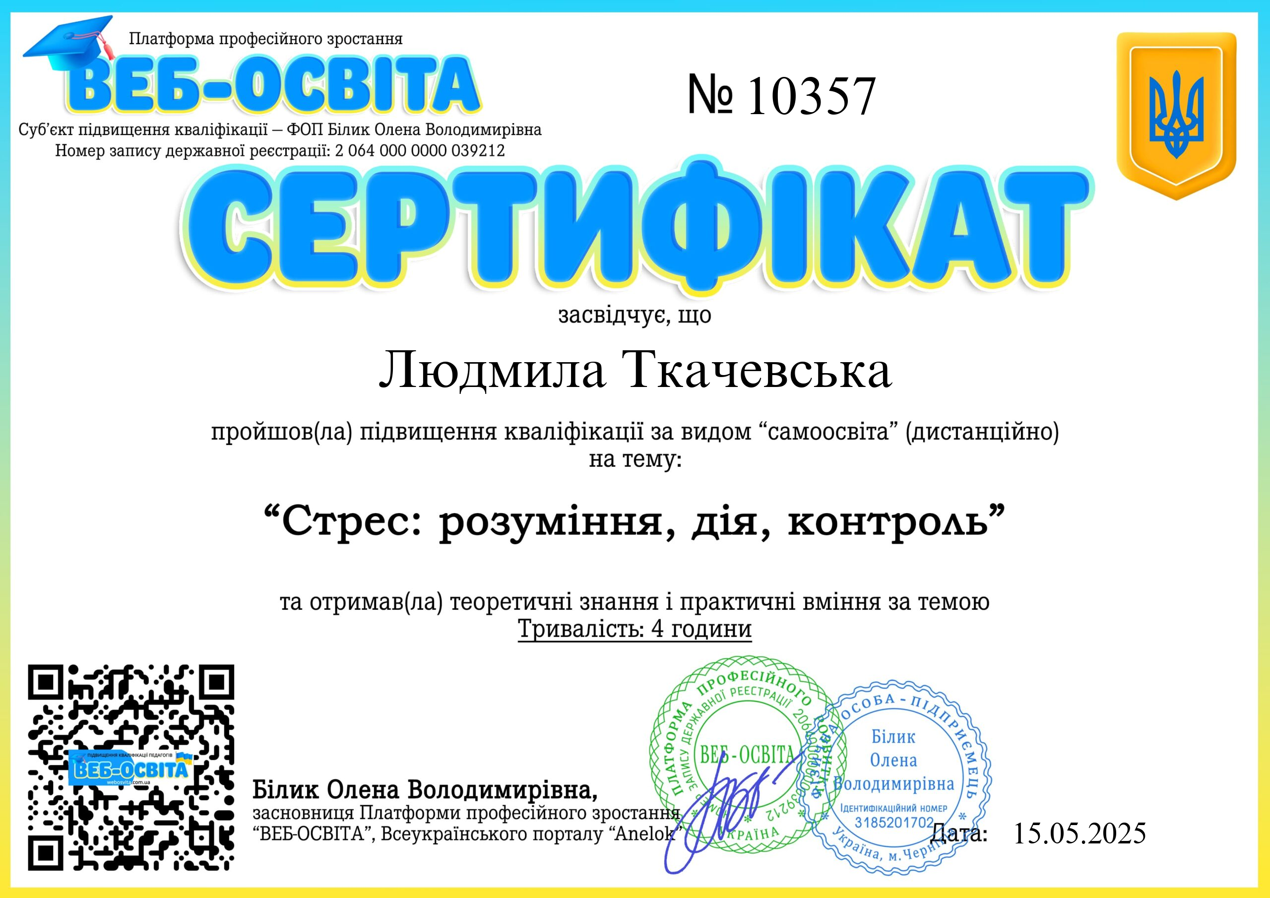 Список виданих сертифікатів 9 Web-Osvita Certificate