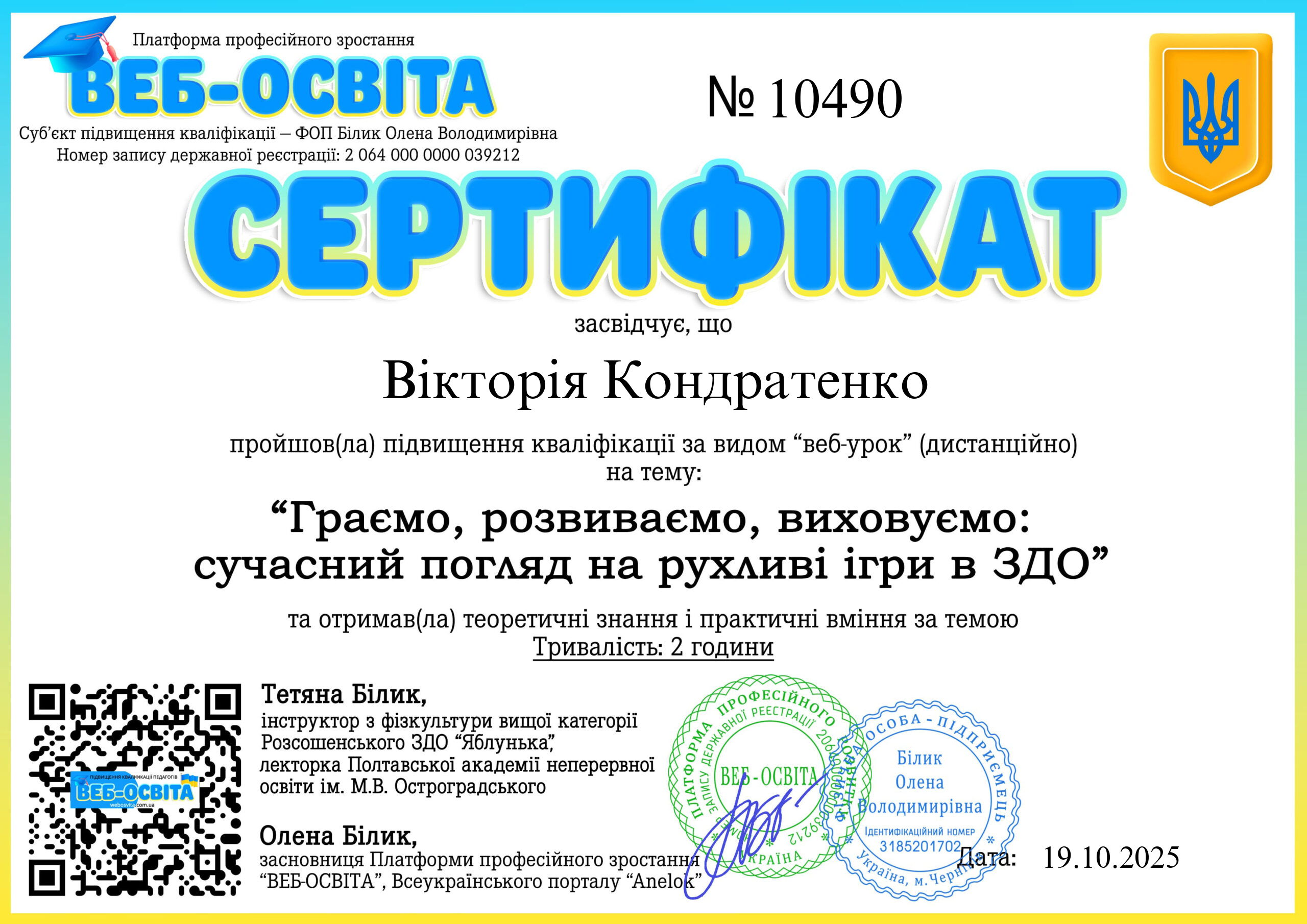 Список виданих сертифікатів 10 Web-Osvita Certificate