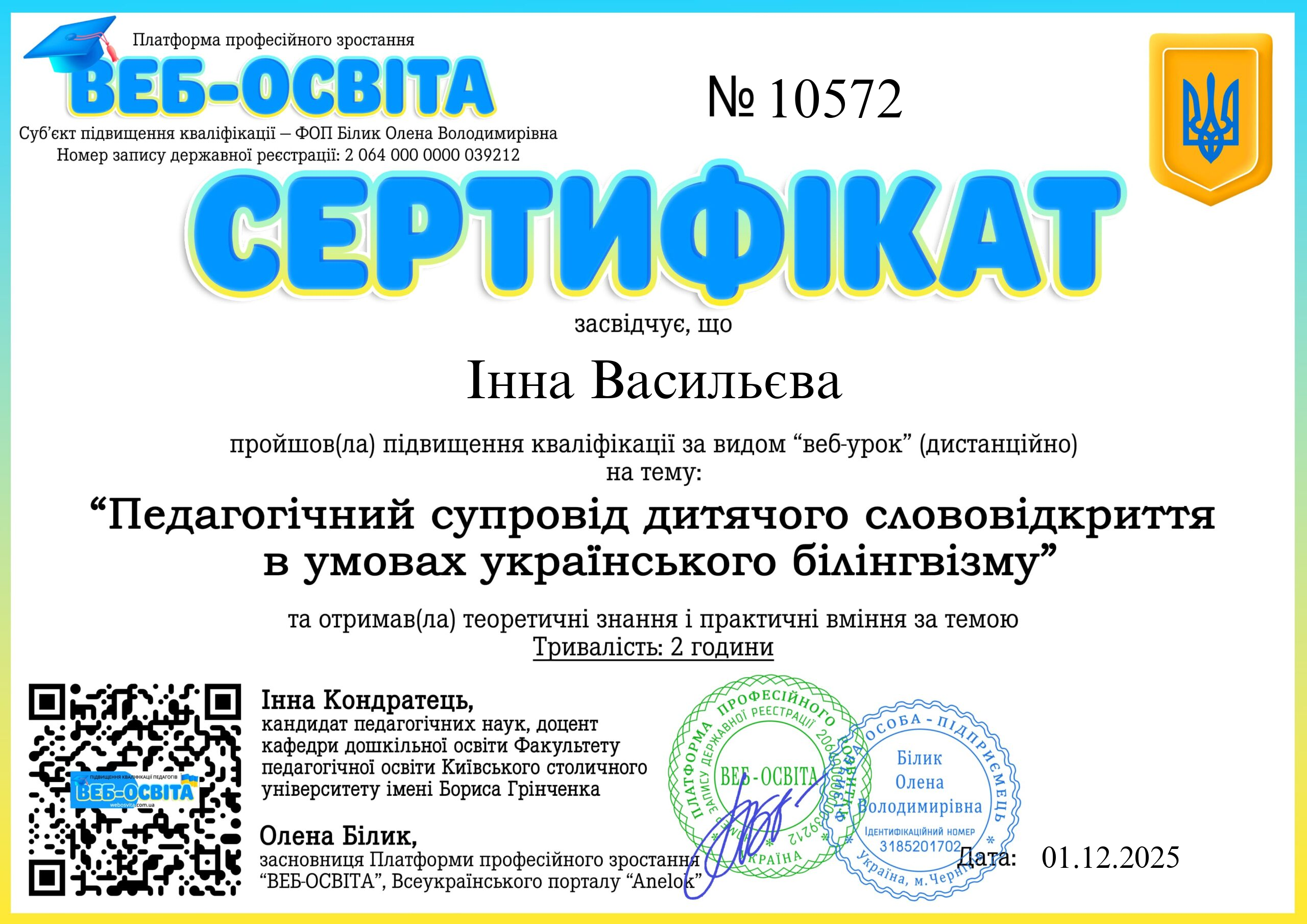 Список виданих сертифікатів 1 Web-Osvita Certificate