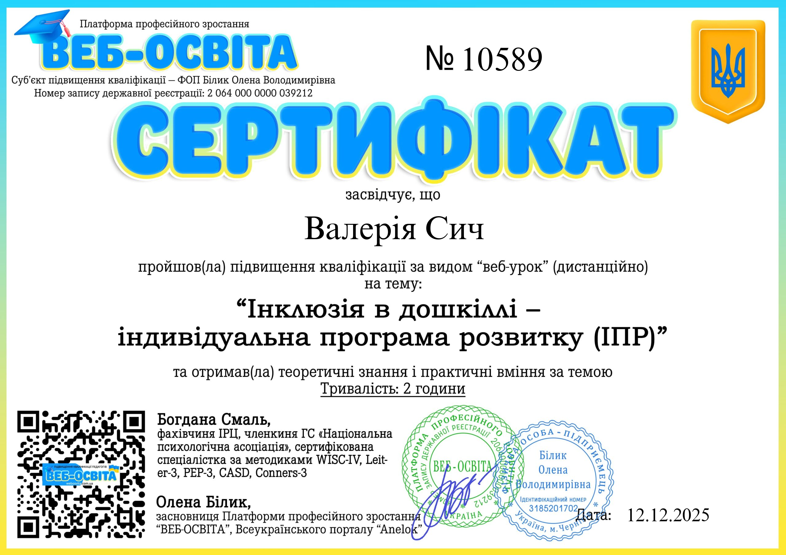 Список виданих сертифікатів 8 Web-Osvita Certificate
