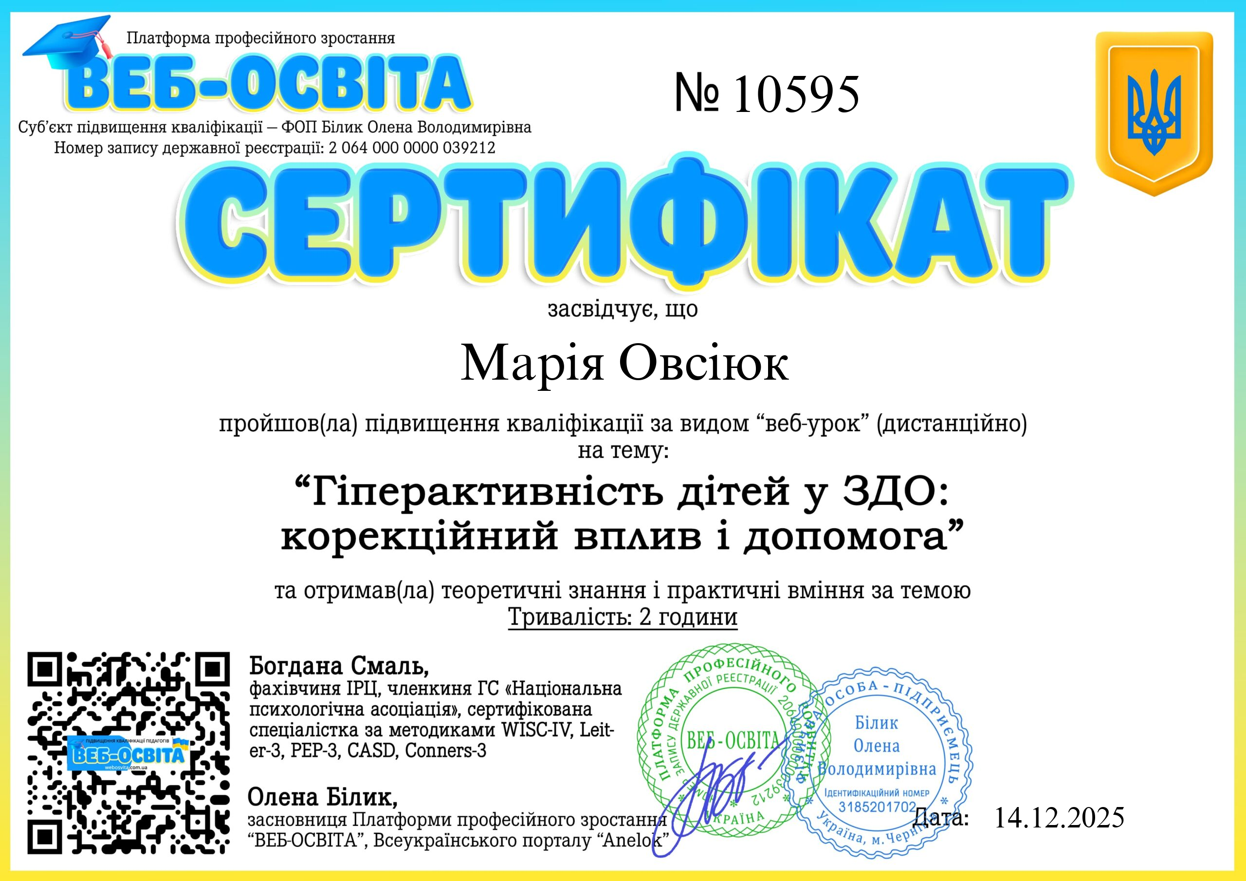 Список виданих сертифікатів 6 Web-Osvita Certificate