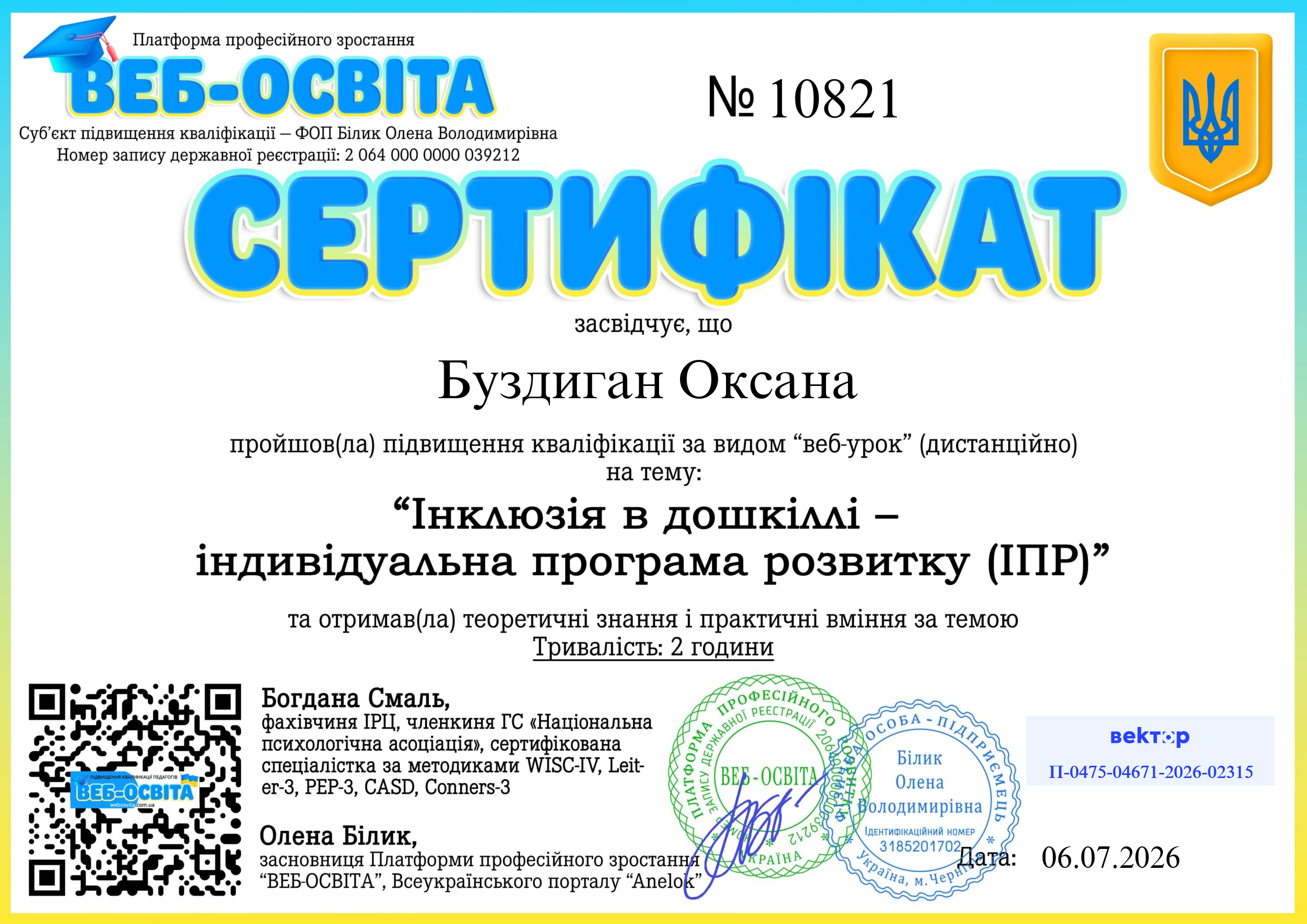 Список виданих сертифікатів 2 Web-Osvita Certificate